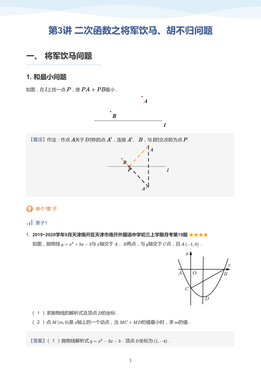 第3讲_二次函数之将军饮马、胡不归问题-讲义（教师版）.pdf 第 1 页